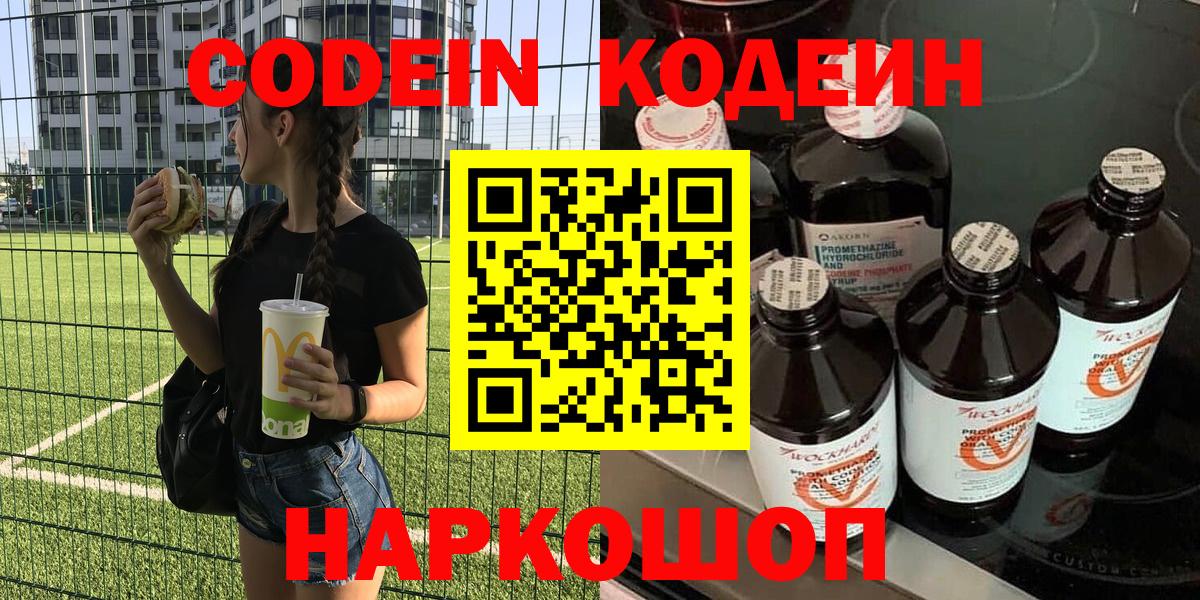 Кодеин Purple Drank Саранск